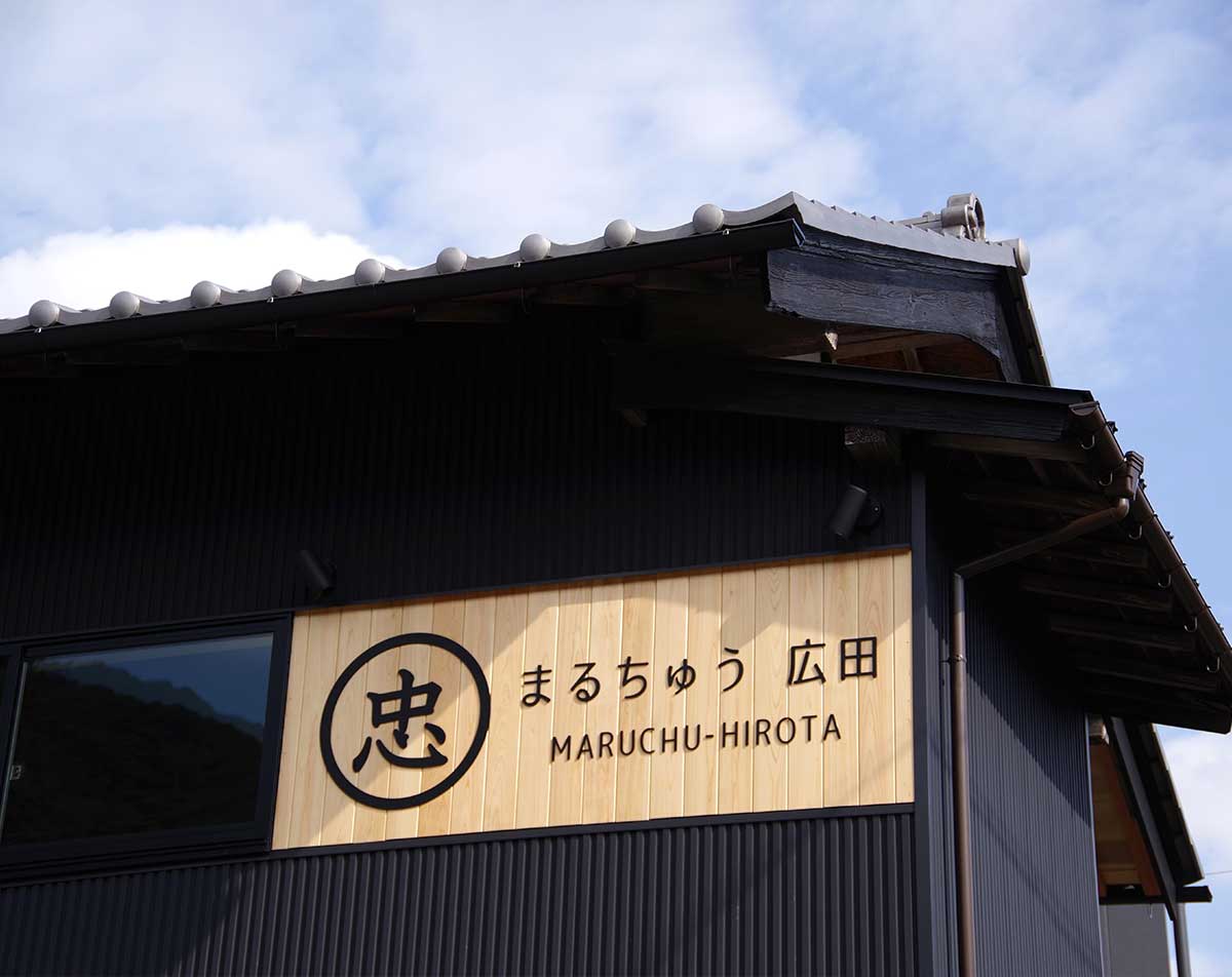 施工事例｜まるちゅう広田
